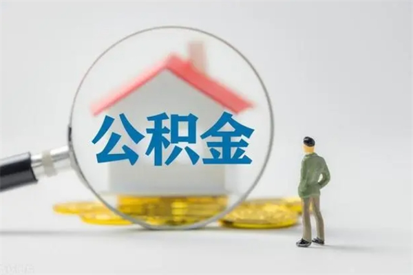 七台河老家住房公积金（老家的公积金怎么提取）