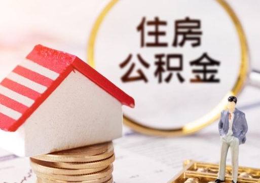 七台河封存的住房公积金如何提取（已经封存的公积金如何提取）