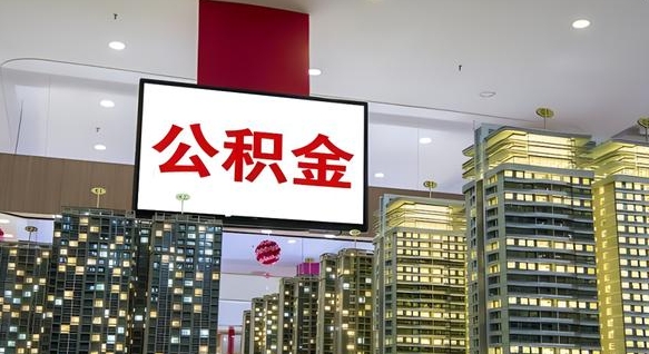 七台河急用钱怎么把公积金取出来（急用钱怎样可以把自己的公积金取出来）